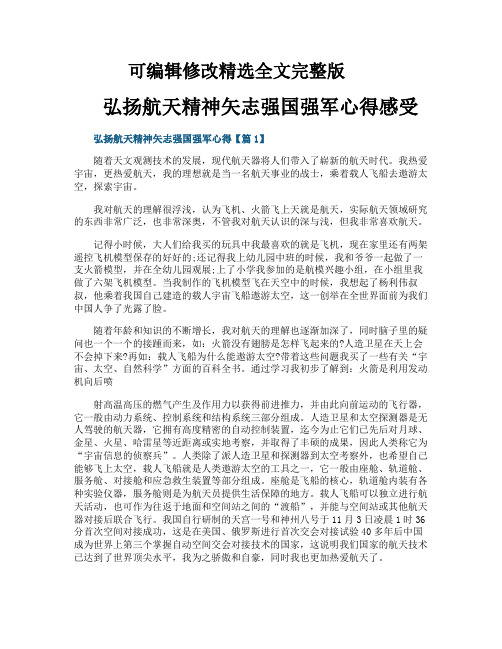 弘扬航天精神矢志强国强军心得感受精选全文完整版