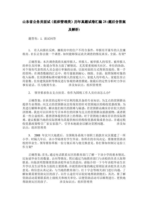 山东省公务员面试(组织管理类)历年真题试卷汇编28(题后含答案及解析)