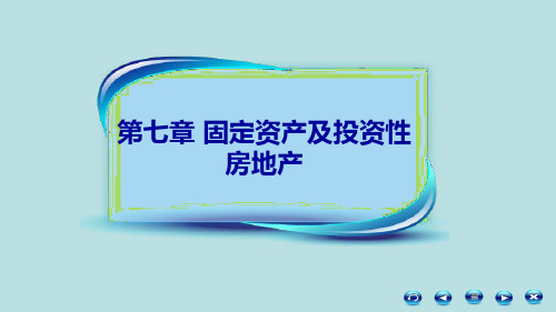 6第六节  固定资产清查及减值