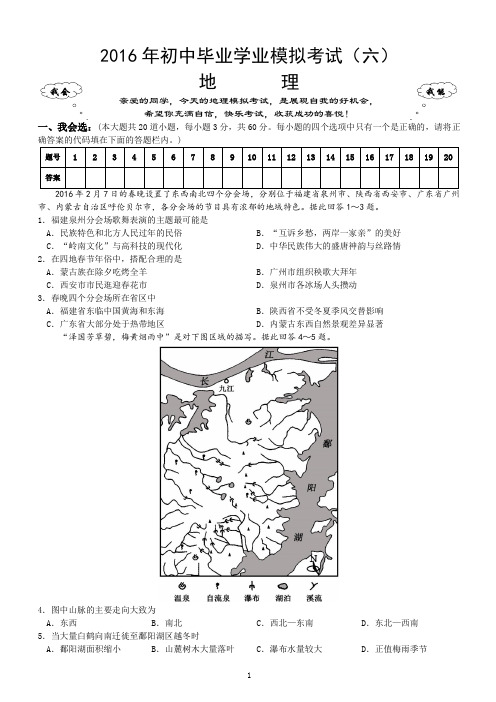 2016年湖南省娄底市中考地理模拟考试6(含答案)