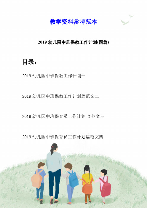 2019幼儿园中班保教工作计划(四篇)