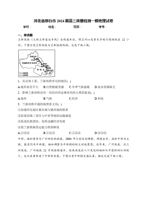 河北省邢台市2024届高三质量检测一模地理试卷(含答案)