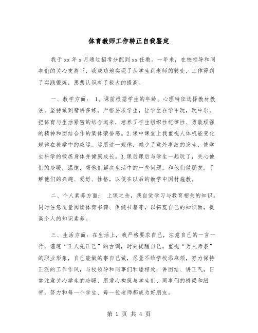 体育教师工作转正自我鉴定（三篇）