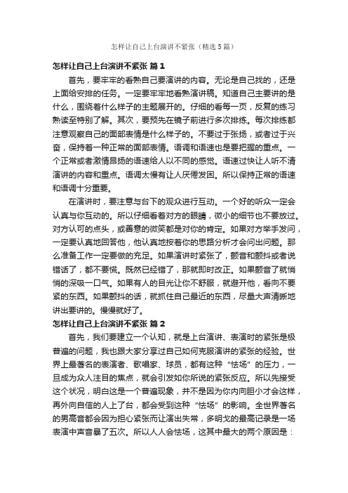 怎样让自己上台演讲不紧张（精选5篇）