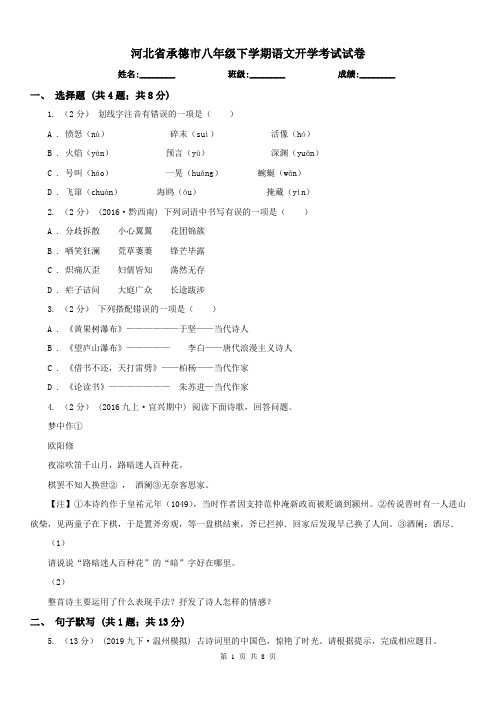 河北省承德市八年级下学期语文开学考试试卷