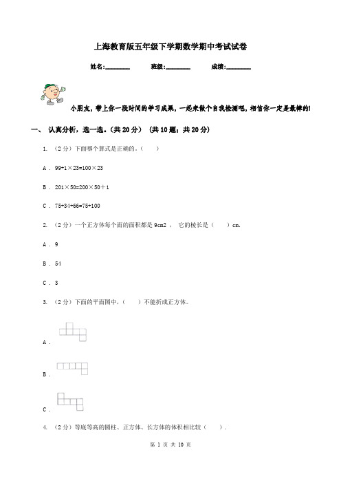 上海教育版五年级下学期数学期中考试试卷