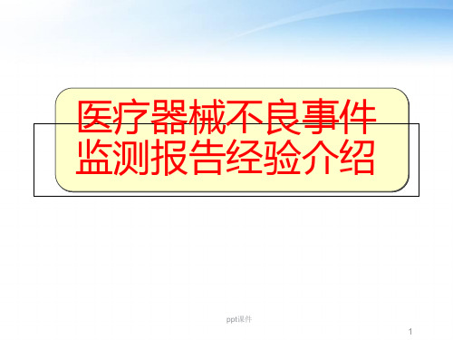 医疗器械不良事件监测报告经验  ppt课件