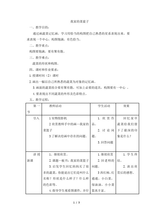 二年级上美术教案-我家的菜蓝子_岭南版