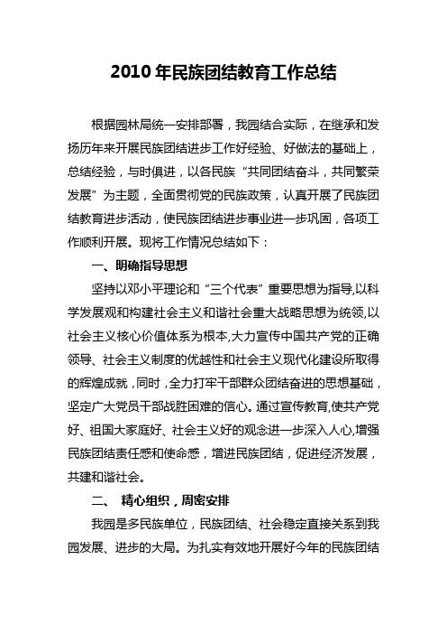 2010民族团结教育工作总结