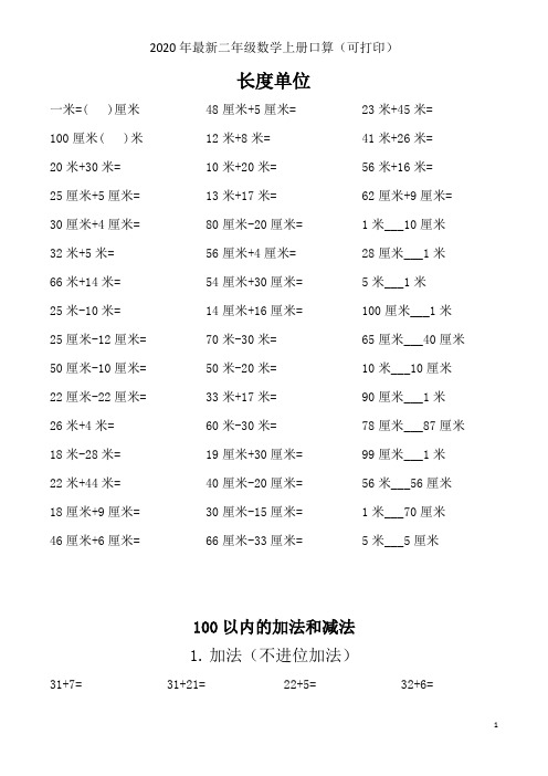 二年级上册100以内的加法和减法(上传)