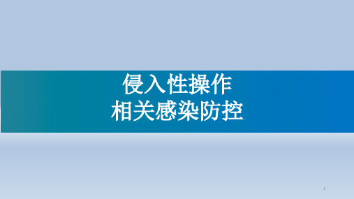 侵入性操作相关感染防控