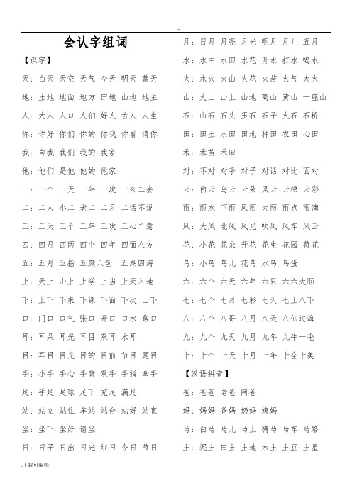 部编教材一年级(上册)会认字组词(全册)