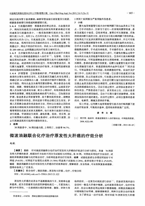 微波消融联合化疗治疗原发性大肝癌的疗效分析