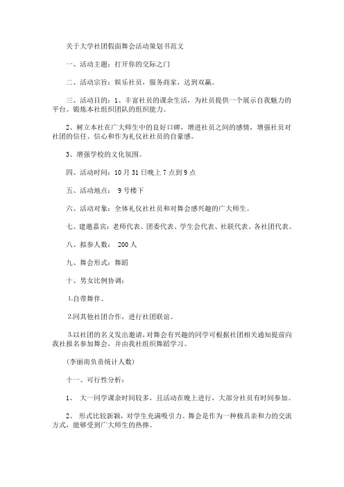 精选大学社团假面舞会活动策划书