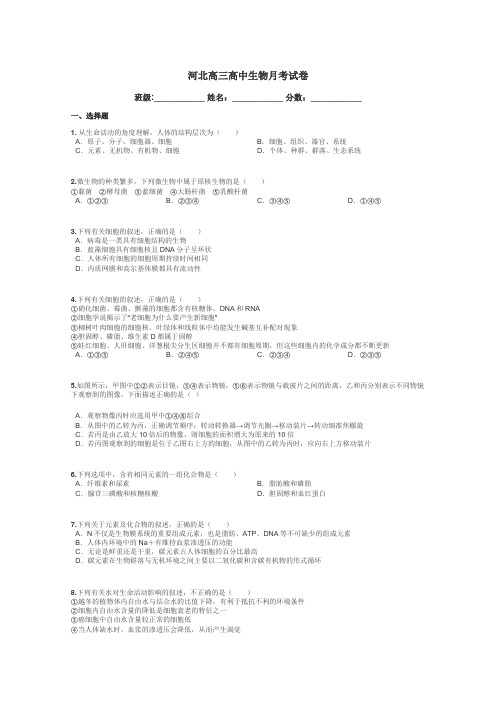 河北高三高中生物月考试卷带答案解析