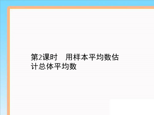 人教版八年级数学下册教学课件第二课时 用样本平均数估计总体平均数