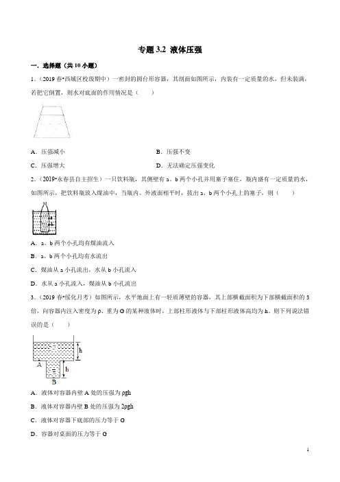 专题3.2 液体压强(原卷版)2020年人教版物理八年级下同步精品测试卷