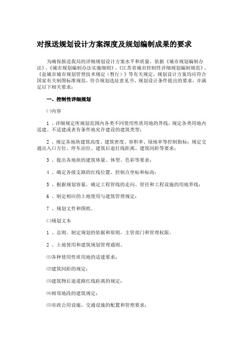 规划设计方案深度及规划编制成果的要求