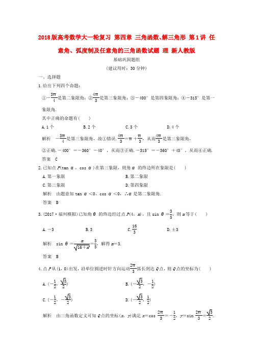 2018版高考数学大一轮复习 第四章 三角函数、解三角形 第1讲 任意角、弧度制及任意角的三角函