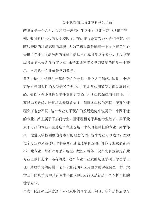 关于我对信息与计算科学这个专业的了解