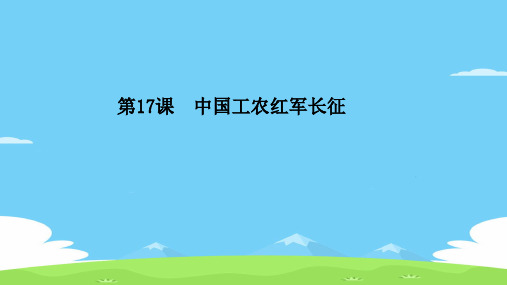 人教部编版八年级历史上册第17课中国工农红军长征课件(共21张PPT)优秀课件