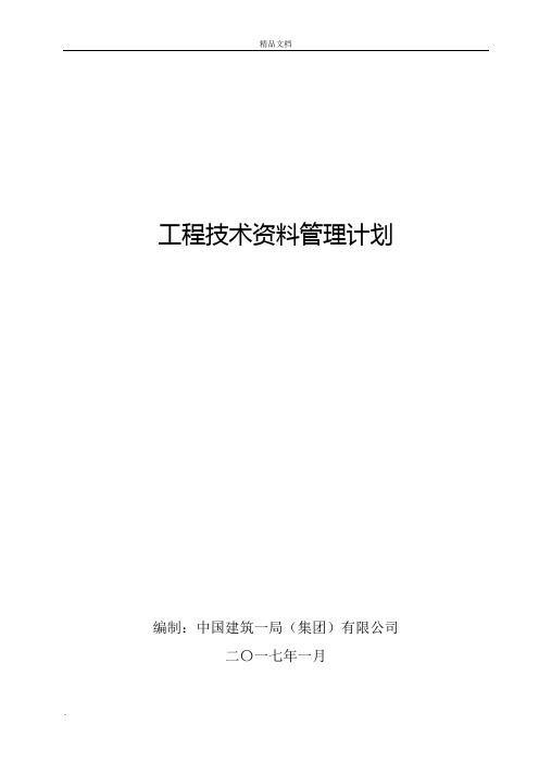 建筑工程施工技术资料管理计划