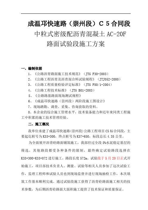 中粒式密级配沥青混凝土AC-20F路面试验段施工方案