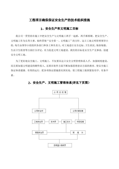 工程项目确保保证安全生产的技术组织措施