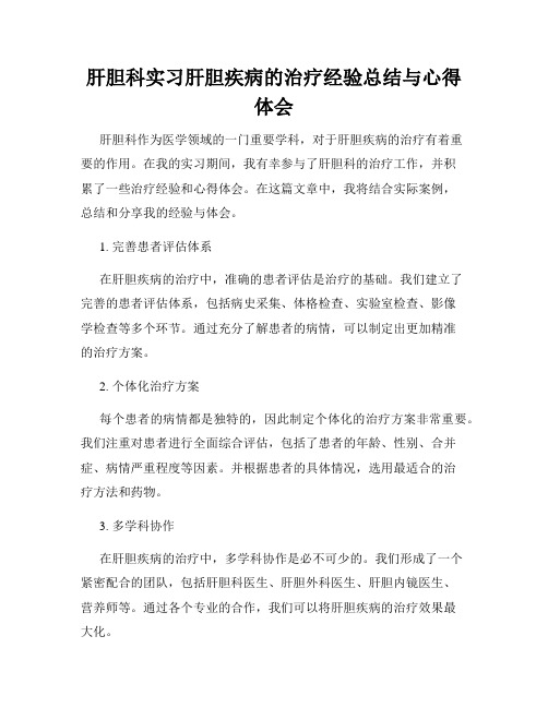 肝胆科实习肝胆疾病的治疗经验总结与心得体会