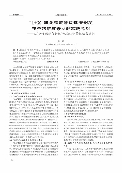 “1+X”职业技能等级证书制度在中职护理专业的实施探讨——以“老年照护”(初级)职业技能等级证书为例