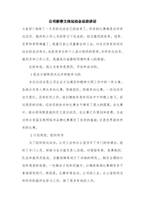 公司新春文体运动会总结讲话.doc
