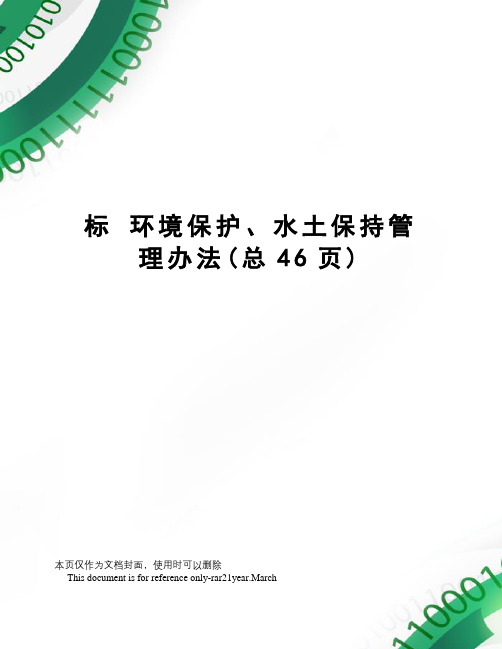标环境保护、水土保持管理办法