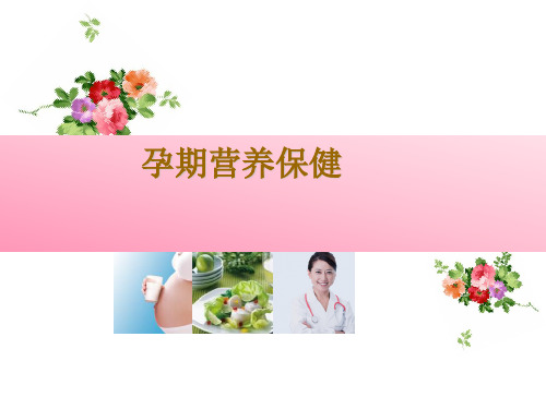 孕期营养保健 ppt课件