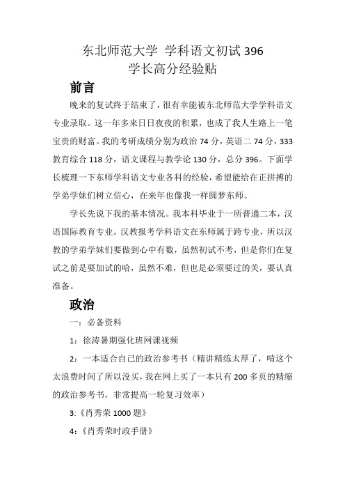 东北师范大学学科语文396高分经验贴