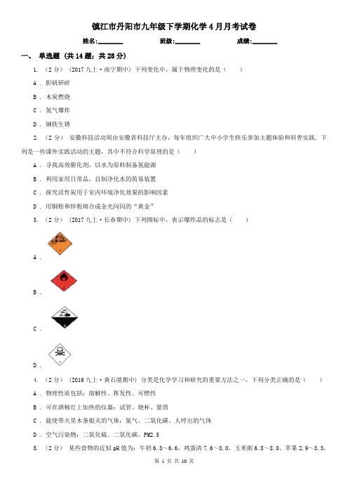 镇江市丹阳市九年级下学期化学4月月考试卷