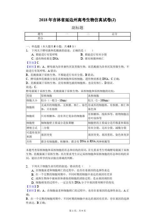 2018年吉林省延边州高考生物仿真试卷(J)