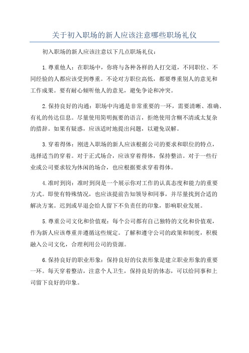 关于初入职场的新人应该注意哪些职场礼仪