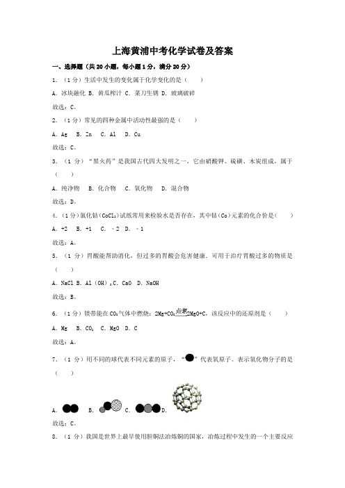 上海黄浦中考化学试卷及答案