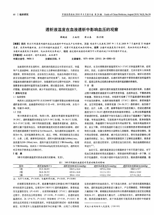 透析液温度在血液透析中影响血压的观察