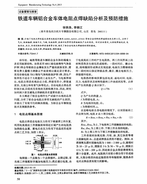 铁道车辆铝合金车体电阻点焊缺陷分析及预防措施