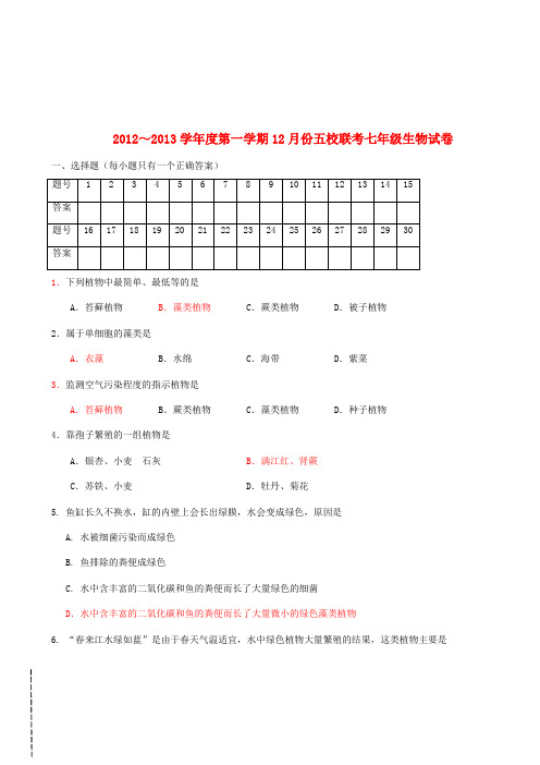 天津市北辰区五校七年级生物12月联考试题 新人教版