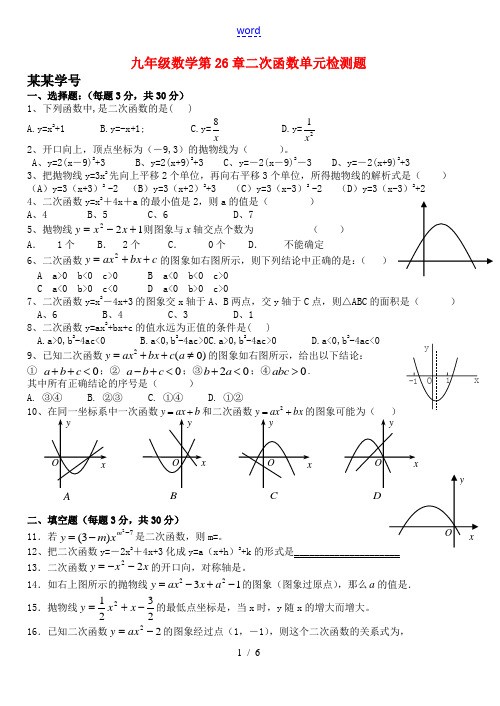 九年级数学第26章二次函数单元检测题