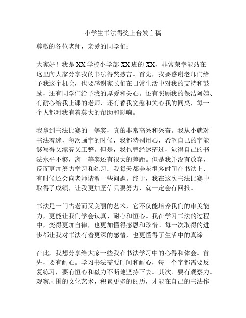 小学生书法得奖上台发言稿