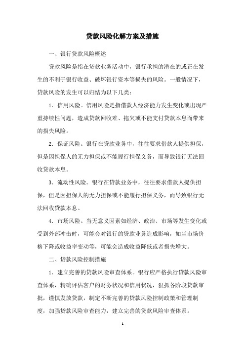 贷款风险化解方案及措施