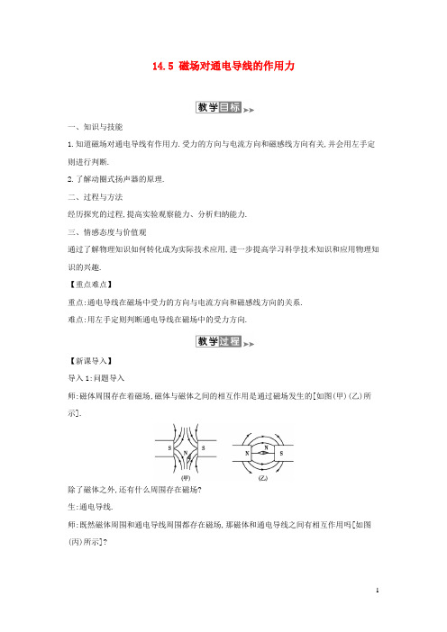 北师大版九年级物理全册14.5磁吃通电导线的作用力教案