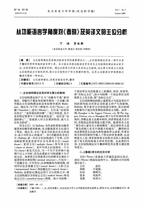 从功能语言学角度对《春晓》及英译文的主位分析