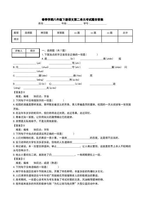 春季学期八年级下册语文第二单元考试题含答案.doc