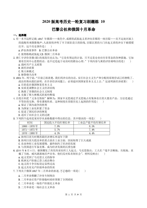 2020版高考历史一轮复习刷题练 10 巴黎公社和俄国十月革命(含答案)