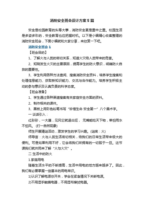 消防安全班会设计实施方案5篇