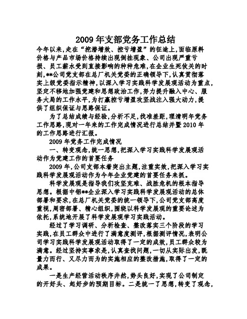 2009年支部党务工作总结